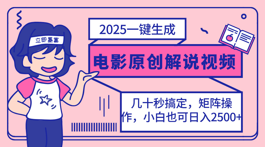 （14154期）2025最新一键生成原创电影解说视频，小白也可无脑矩阵操作，一天几分钟...-逐梦终点站