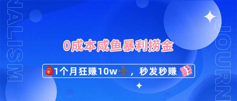 （14257期）0成本闲鱼暴利捞金，1个月狂赚10W+，秒发秒赚新玩法-逐梦终点站