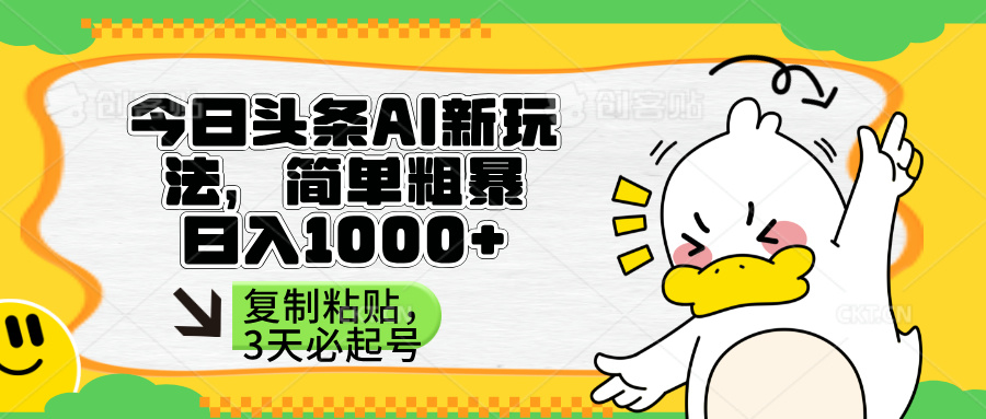 （14167期）头条AI新玩法，简单粗暴，仅需粘贴复制，三天必起号-逐梦终点站