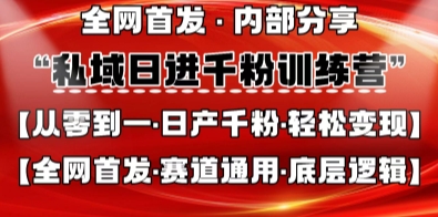 私域日进千粉训练营，全网首发，从0开始带你做好私域，适用于任何赛道，让日产千粉不再是梦-逐梦终点站