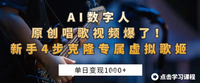 AI数字人原创唱歌视频爆了，单日变现1k，新手4步克隆专属虚拟歌姬-逐梦终点站