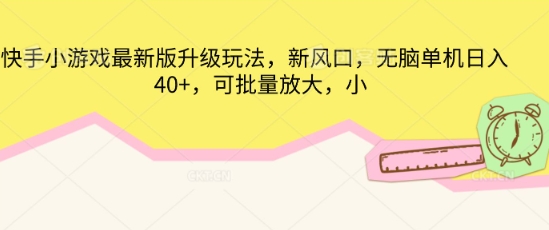 快手小游戏最新版升级玩法,新风口,无脑单机日入40+,可批量放大-逐梦终点站