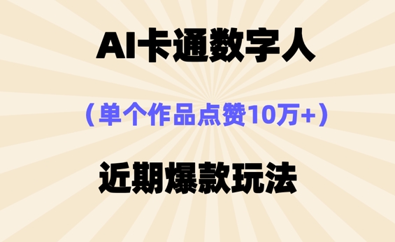 AI卡通数字⼈,近期爆款玩法,新⼿⼩⽩也可轻松操作-逐梦终点站
