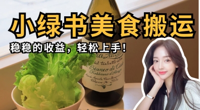 微信小绿书美食搬运，稳稳的收益，轻松上手-逐梦终点站