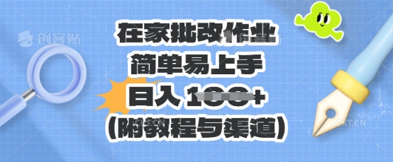 在家批改作业，简单易上手，日入 100+(附教程与渠道)-逐梦终点站