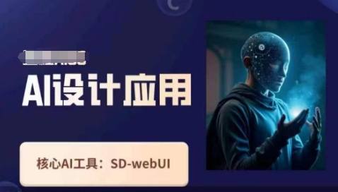 Ai设计应用课,SD-webui工作原理使用技巧-逐梦终点站