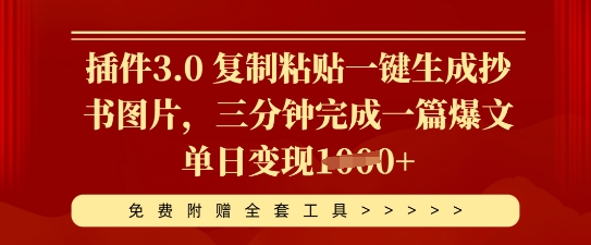 插件3.0 复制粘贴一键生成抄书图片，三分钟完成一篇爆文单日变现多张-逐梦终点站