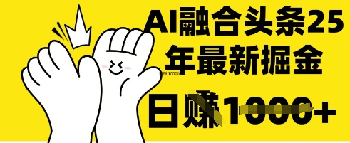 掌握这招:DeepSeek 融合今日头条,一键复制粘贴,日入 1k【揭秘】-逐梦终点站