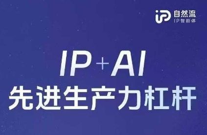 25年自然流AI智能体线下课程，IP+AI先进生产力杠杆(官方笔记+全套课件+完整录音)-逐梦终点站