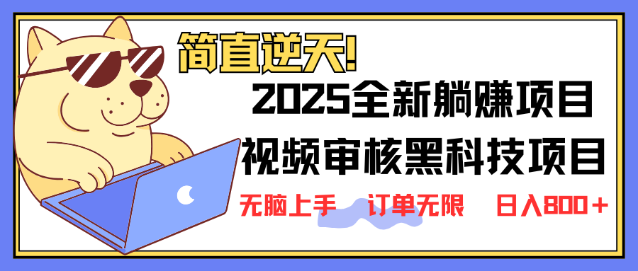 (14141期)2025 全新视频审核黑科技项目登场,新手小白无脑上手5秒闭眼出单,订单...-逐梦终点站