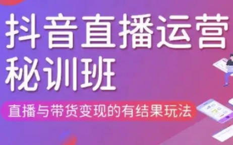 直播运营个体培训(更新3月21-22日现场课),直播与带货变现的有结果玩法-逐梦终点站