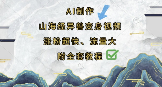 AI制作山海经异兽变身视频，涨粉超快，流量大，附全套教程-逐梦终点站