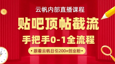 【云帆内部直播课】百度贴吧顶帖回帖引流玩法，单号单日引300+精准创业粉-逐梦终点站