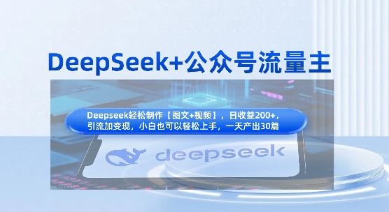 DeepSeek+公众号流量主,知识付费赛道价值变现,引流+变现全流程-逐梦终点站