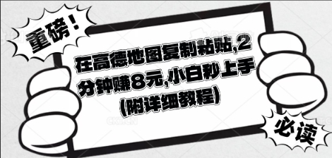 在高德地图复制粘贴，2分钟挣8块，小白秒上手-逐梦终点站