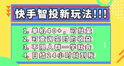 快手智投新玩法,单机日入40+,可批量,可查询实时收益,零门槛【揭秘】-逐梦终点站