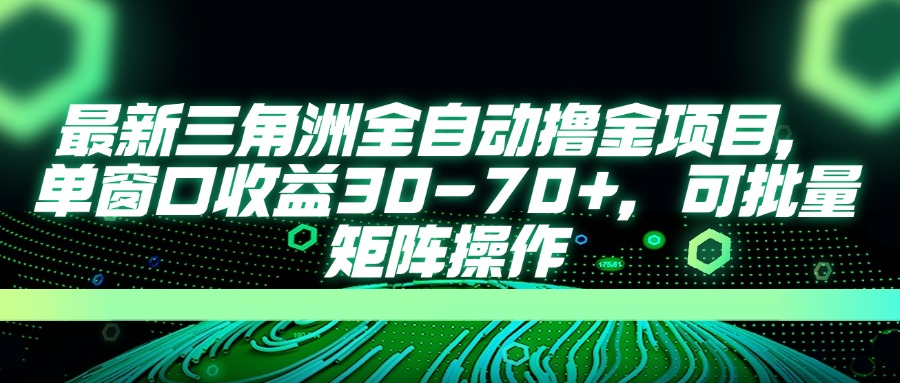（14191期）最新三角洲全自动撸金项目，单窗口收益30-70+，可批量矩阵操作-逐梦终点站