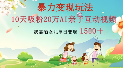 AI亲子互动视频制作:零基础轻松变现,无需复杂技术,小白也能轻松上手-逐梦终点站