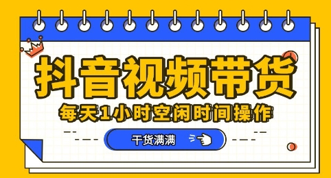 抖音短视频带货赛道,总体来说收益还是比较可观的,一部手机就能操作-逐梦终点站