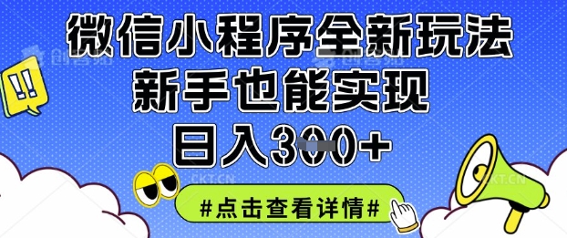 微信小程序全新玩法，新手也能实现日入3张【揭秘】-逐梦终点站