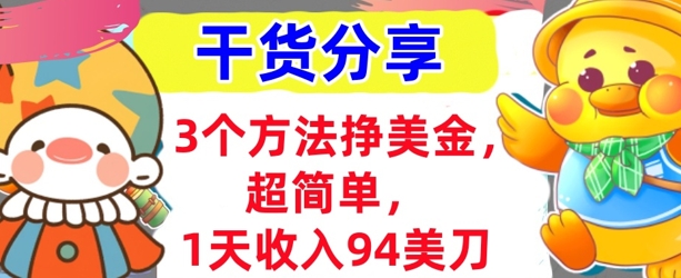 3个方法挣美金，超简单，1天收入94刀，0门槛，干货分享-逐梦终点站