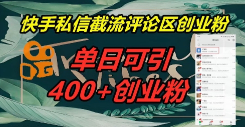 快手私信截流创业粉，一天引流400+-逐梦终点站