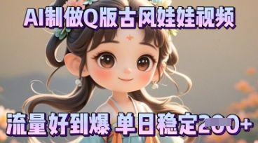 利用AI制做Q版古风娃娃视频,只需三步新手也能做出流量好到爆-逐梦终点站