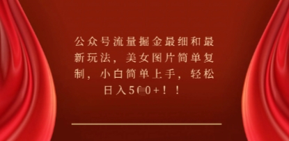 公众号流量掘金最细和最新玩法,美女图片简单复制,小白简单上手-逐梦终点站