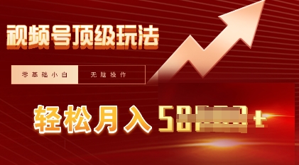 视频号短剧搬运顶级玩法，纯小白月入过W+，狂怼玩法当天见收益-逐梦终点站