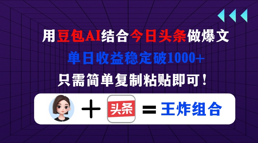 （14334期）用豆包结合今日头条做爆文，单日收益稳定破1000+，只需简单复制粘贴即可！-逐梦终点站