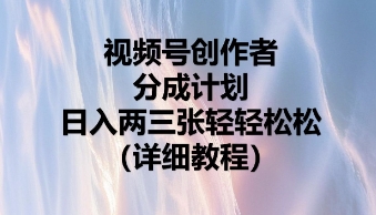 视频号创作者分成计划，日入两张轻轻松松-逐梦终点站