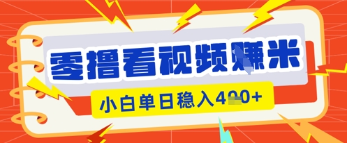 零撸看视频躺Z项目，看一个20秒的视频获得 0.3 米，小白一天收益几张，看得越多奖励权重越高-逐梦终点站