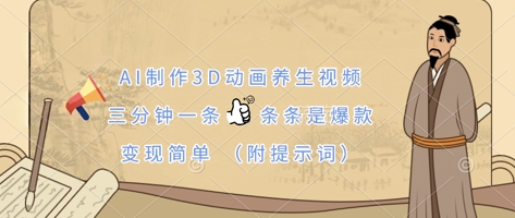 AI制作3D动画养生视频,三分钟一条,条条是爆款,变现简单(附提示词)-逐梦终点站