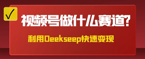 用DeepSeek做中医养生风格的视频,爆款轻松制作,当日最高变现数张-逐梦终点站