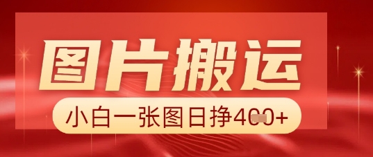 图片+AI搬运,小白也能靠一张图日入5张-逐梦终点站