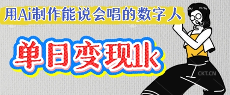 用Ai制作能说会唱的数字人，单个视频点赞过W，单日变现多张-逐梦终点站