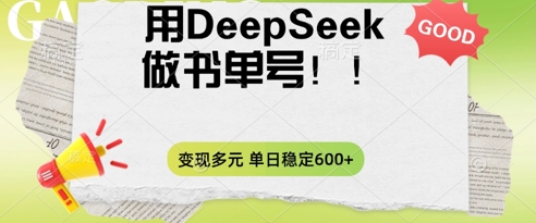 2025用DeepSeek做翻页书单号，涨粉迅速，变现方式多元，单日稳定变现数张-逐梦终点站