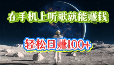 在手机上听歌就能挣钱，轻松日入几十-逐梦终点站