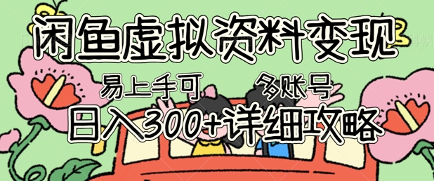 闲鱼虚拟资料变现，小白轻松上手，日入3张+，可多账号矩阵指南攻略-逐梦终点站