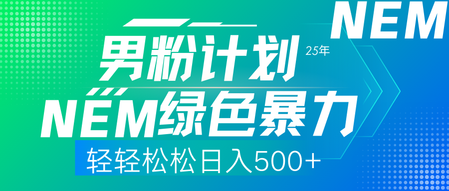 (14174期)25年新男粉计划绿色暴力项目轻轻松松日收500+-逐梦终点站