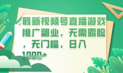 最新视频号小游戏直播推广，超冷门，不露脸，零门槛，新手小白也能日入数张-逐梦终点站
