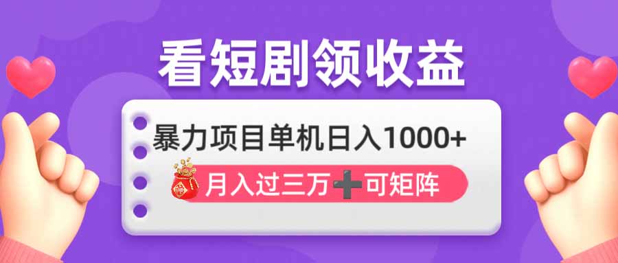 （14198期）看剧即赚无脑躺赚，单机日入1000+，月入3万+，可批量可矩阵，最猛收益...-逐梦终点站
