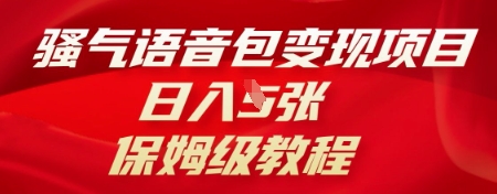 骚气语音包变现项目，日入5张，保姆级教程-逐梦终点站