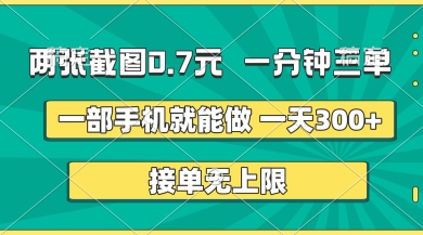 两张截图,一分钟三单,接单无上限,一部手机就能做,一天5张【揭秘】-逐梦终点站