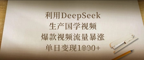 利用DeepSeek生产国学视频，爆款视频流量暴涨，单日变现数张-逐梦终点站