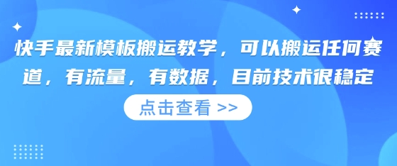 快手最新模板搬运教学，可以搬运任何赛道，有流量，有数据，目前技术很稳定-逐梦终点站