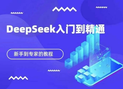DeepSeek快速从入门到精通，新手的保姆级教程-逐梦终点站