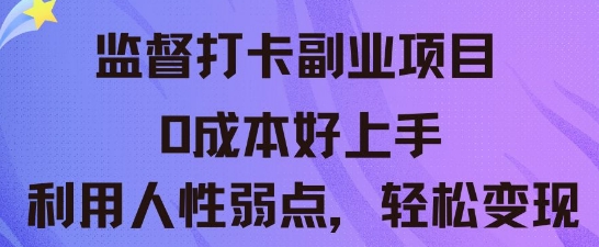 监督打卡副业新玩法，0成本好上手，利用人性的弱点轻松变现-逐梦终点站
