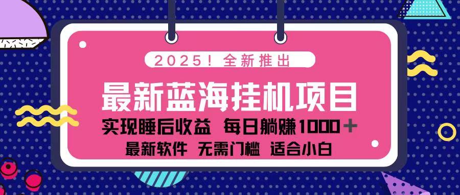(14216期)2025最新挂机躺赚项目 一台电脑轻松日入500-逐梦终点站