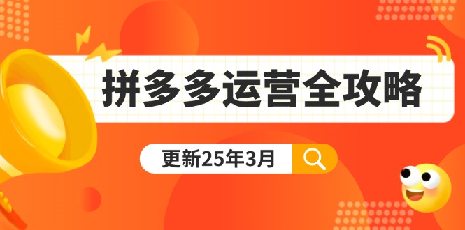 （14184期）拼多多运营全攻略：从0到日销千单,爆款内功+付费推广+黑科技(更新25年3月)-逐梦终点站